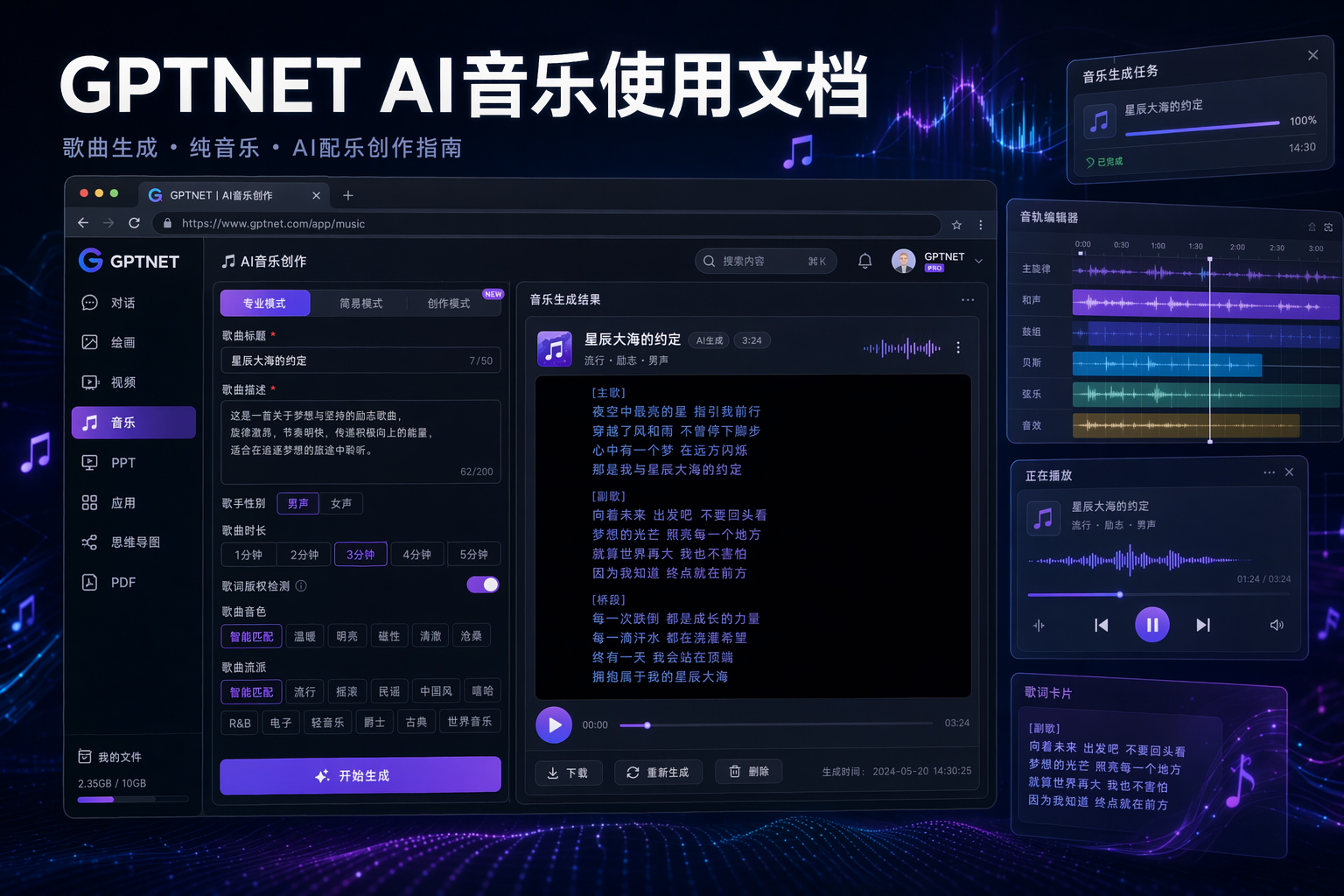 GPTNET AI音乐使用文档-安知木