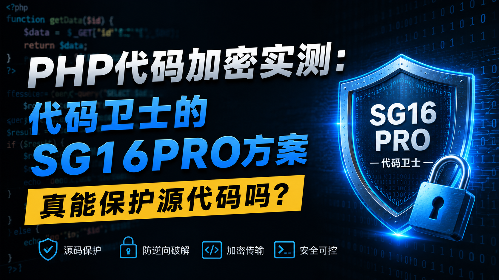 PHP代码加密实测：代码卫士 SG16PRO 方案能不能真正保护源码？-安知木