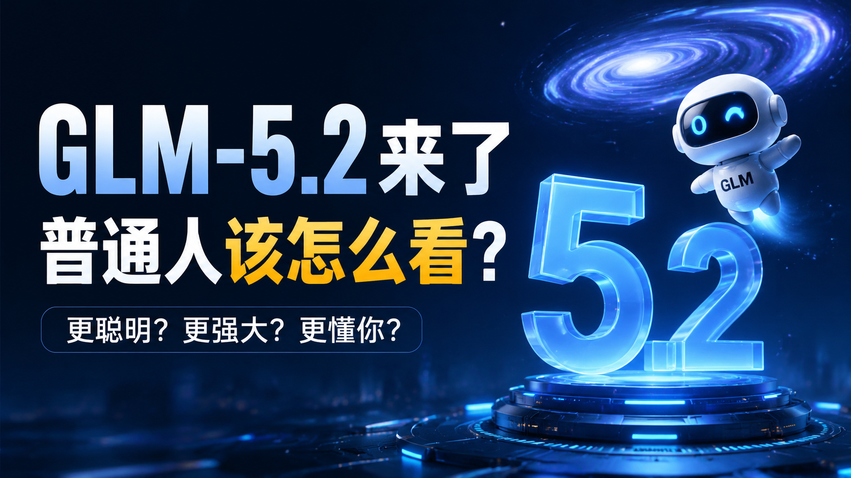 GLM-5.2来了，普通人该怎么看？-安知木