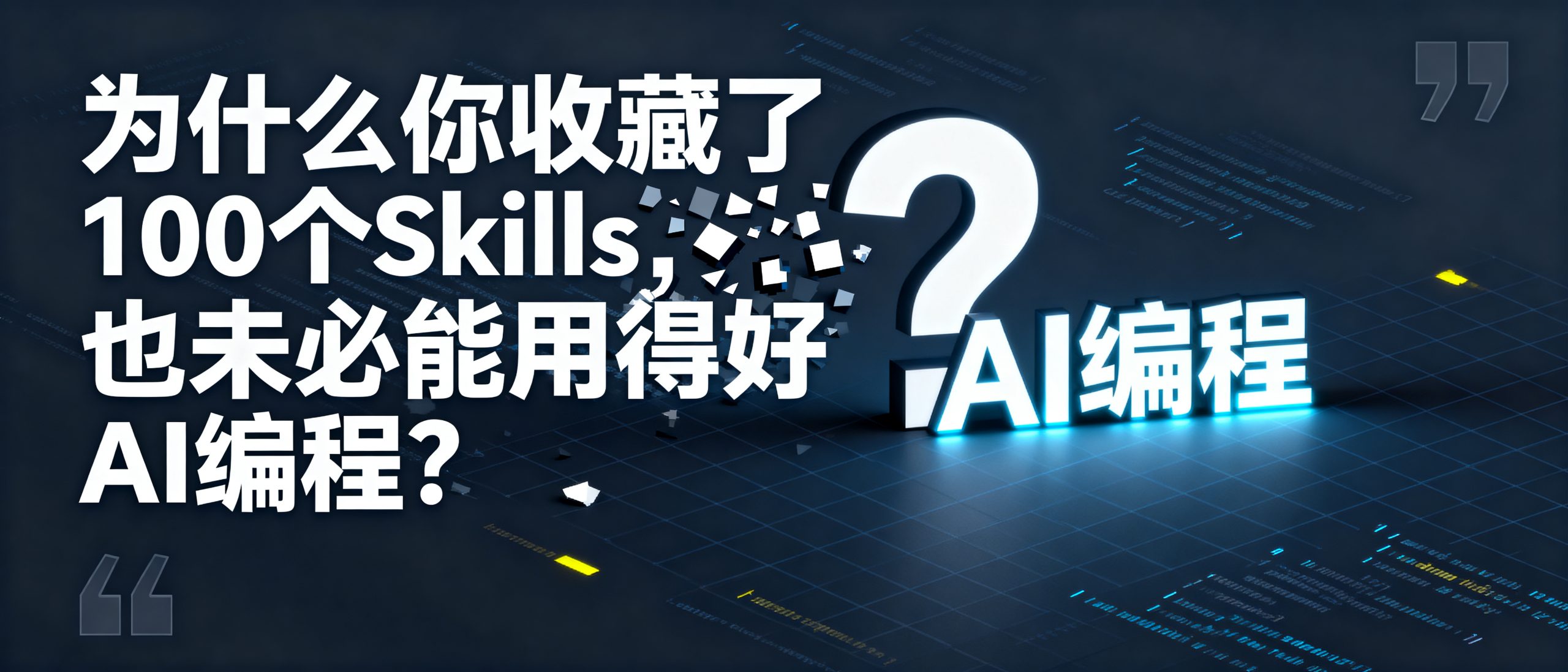 为什么你收藏了 100 个 Skills，也未必能用得好 AI 编程-安知木