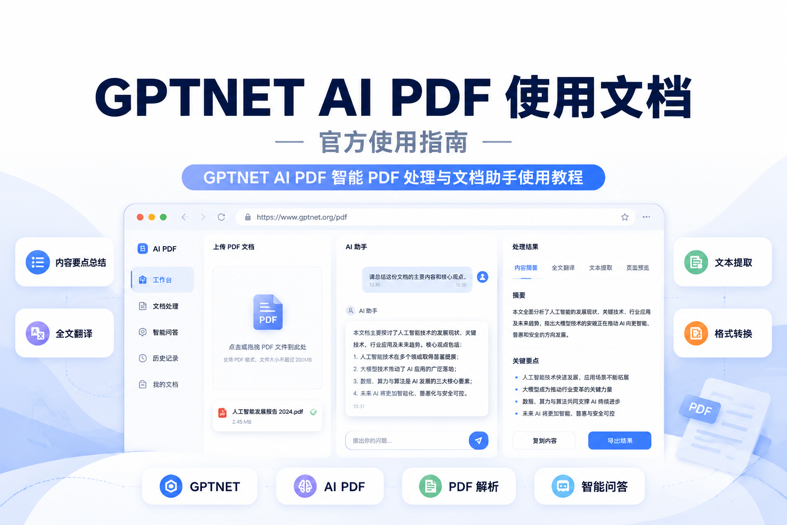 GPTNET AI PDF 使用文档-安知木